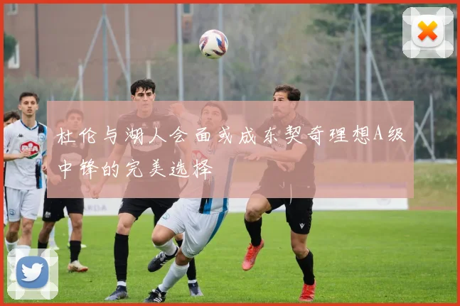 迪马透露小基恩欲加盟科莫佛罗伦萨需满意报价并找到合适替代者
